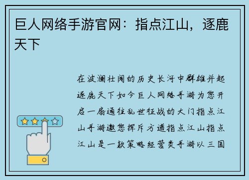 巨人网络手游官网：指点江山，逐鹿天下