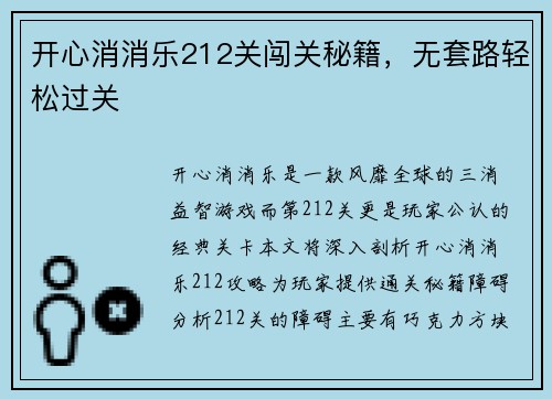 开心消消乐212关闯关秘籍，无套路轻松过关