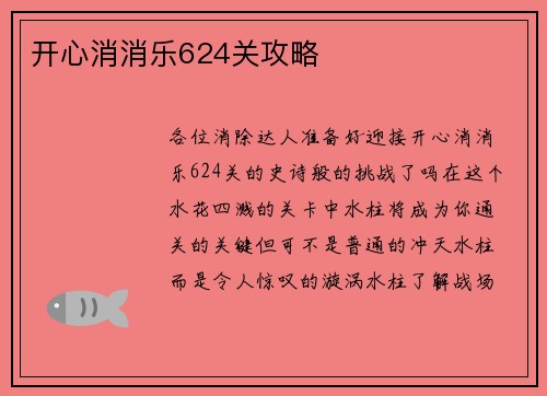 开心消消乐624关攻略