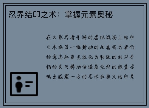 忍界结印之术：掌握元素奥秘