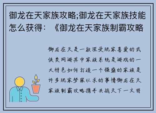 御龙在天家族攻略;御龙在天家族技能怎么获得：《御龙在天家族制霸攻略：携手共战天下》