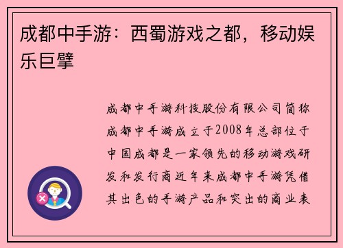 成都中手游：西蜀游戏之都，移动娱乐巨擘