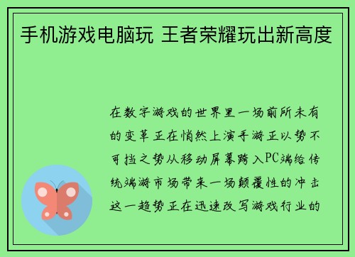 手机游戏电脑玩 王者荣耀玩出新高度