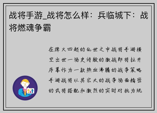 战将手游_战将怎么样：兵临城下：战将燃魂争霸