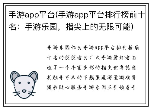 手游app平台(手游app平台排行榜前十名：手游乐园，指尖上的无限可能)