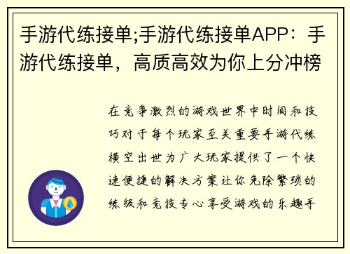 手游代练接单;手游代练接单APP：手游代练接单，高质高效为你上分冲榜