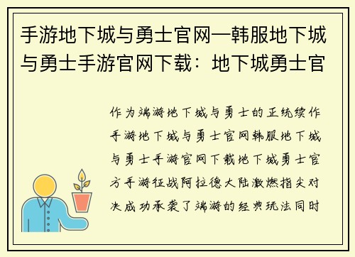 手游地下城与勇士官网—韩服地下城与勇士手游官网下载：地下城勇士官方手游：征战阿拉德大陆，激燃指尖对决