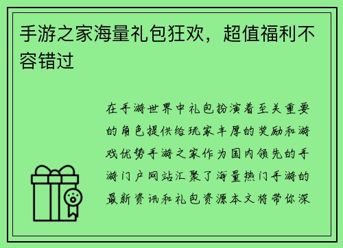 手游之家海量礼包狂欢，超值福利不容错过