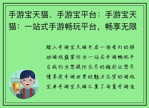 手游宝天猫、手游宝平台：手游宝天猫：一站式手游畅玩平台，畅享无限精彩