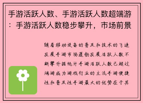 手游活跃人数、手游活跃人数超端游：手游活跃人数稳步攀升，市场前景广阔