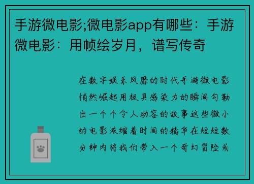 手游微电影;微电影app有哪些：手游微电影：用帧绘岁月，谱写传奇