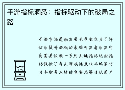 手游指标洞悉：指标驱动下的破局之路