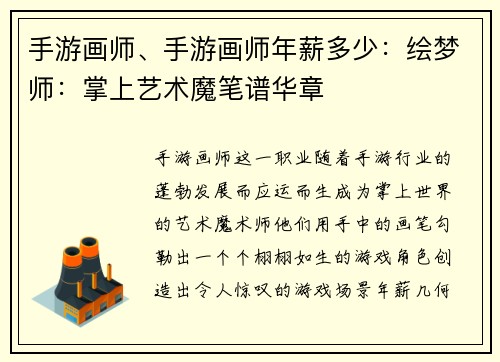 手游画师、手游画师年薪多少：绘梦师：掌上艺术魔笔谱华章