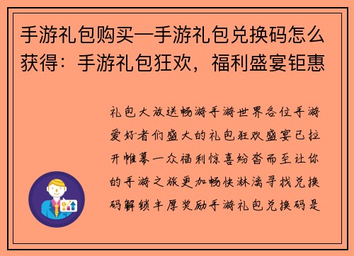 手游礼包购买—手游礼包兑换码怎么获得：手游礼包狂欢，福利盛宴钜惠来袭