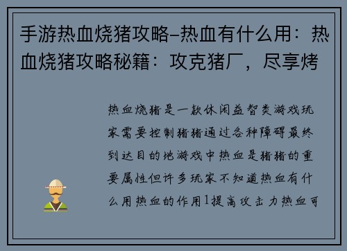 手游热血烧猪攻略-热血有什么用：热血烧猪攻略秘籍：攻克猪厂，尽享烤乳猪之乐