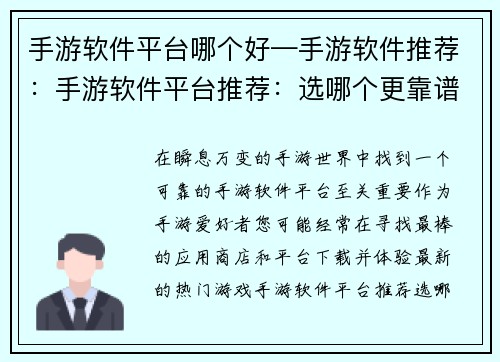 手游软件平台哪个好—手游软件推荐：手游软件平台推荐：选哪个更靠谱