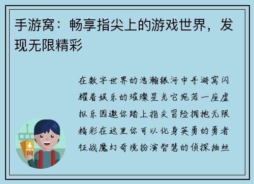 手游窝：畅享指尖上的游戏世界，发现无限精彩