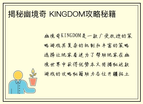 揭秘幽境奇 KINGDOM攻略秘籍