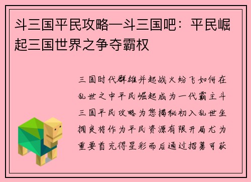 斗三国平民攻略—斗三国吧：平民崛起三国世界之争夺霸权