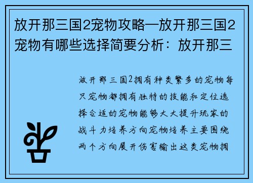 放开那三国2宠物攻略—放开那三国2宠物有哪些选择简要分析：放开那三国2：宠物养成秘籍，助你称霸乱世