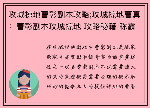 攻城掠地曹彰副本攻略;攻城掠地曹真：曹彰副本攻城掠地 攻略秘籍 称霸战场