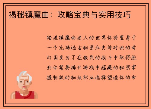 揭秘镇魔曲：攻略宝典与实用技巧