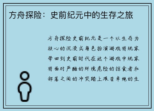 方舟探险：史前纪元中的生存之旅