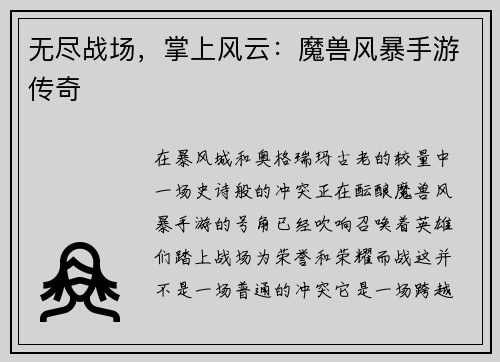 无尽战场，掌上风云：魔兽风暴手游传奇