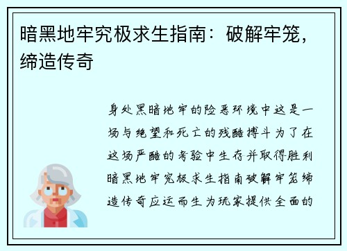 暗黑地牢究极求生指南：破解牢笼，缔造传奇