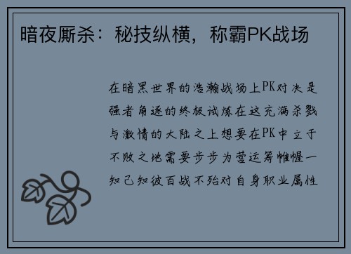 暗夜厮杀：秘技纵横，称霸PK战场