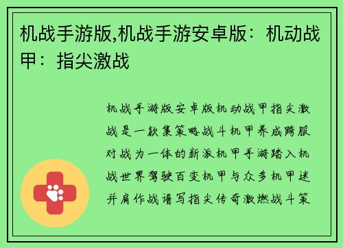 机战手游版,机战手游安卓版：机动战甲：指尖激战