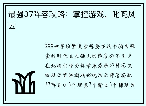 最强37阵容攻略：掌控游戏，叱咤风云