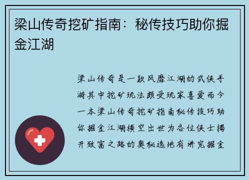 梁山传奇挖矿指南：秘传技巧助你掘金江湖