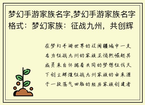 梦幻手游家族名字,梦幻手游家族名字格式：梦幻家族：征战九州，共创辉煌