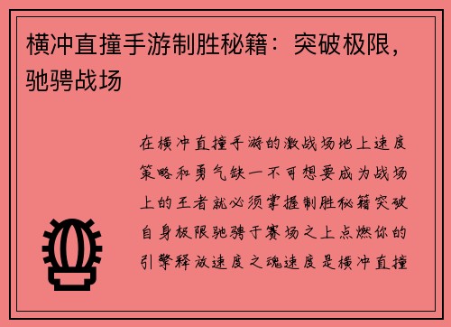 横冲直撞手游制胜秘籍：突破极限，驰骋战场