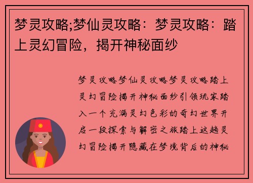 梦灵攻略;梦仙灵攻略：梦灵攻略：踏上灵幻冒险，揭开神秘面纱