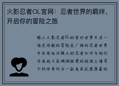 火影忍者OL官网：忍者世界的羁绊，开启你的冒险之旅