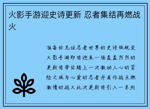 火影手游迎史诗更新 忍者集结再燃战火