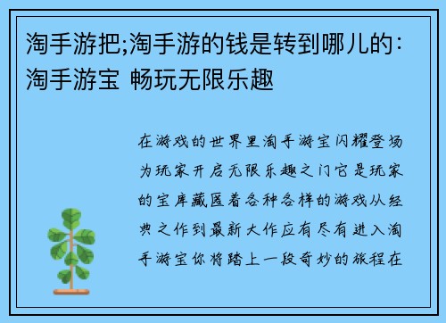 淘手游把;淘手游的钱是转到哪儿的：淘手游宝 畅玩无限乐趣