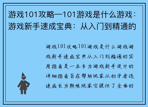 游戏101攻略—101游戏是什么游戏：游戏新手速成宝典：从入门到精通的实用指南