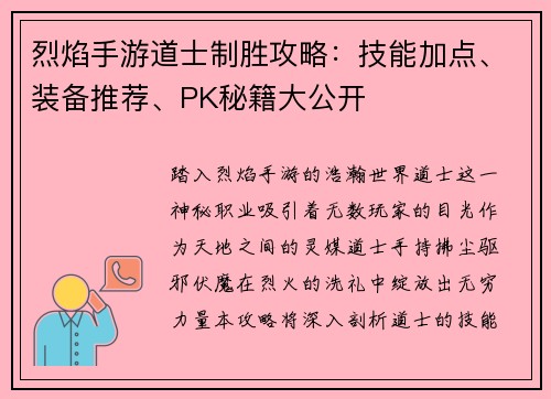 烈焰手游道士制胜攻略：技能加点、装备推荐、PK秘籍大公开