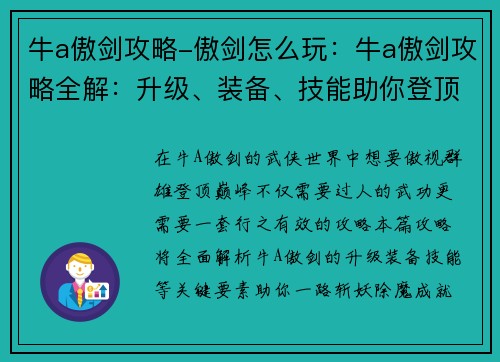 牛a傲剑攻略-傲剑怎么玩：牛a傲剑攻略全解：升级、装备、技能助你登顶