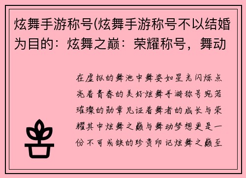 炫舞手游称号(炫舞手游称号不以结婚为目的：炫舞之巅：荣耀称号，舞动梦想)