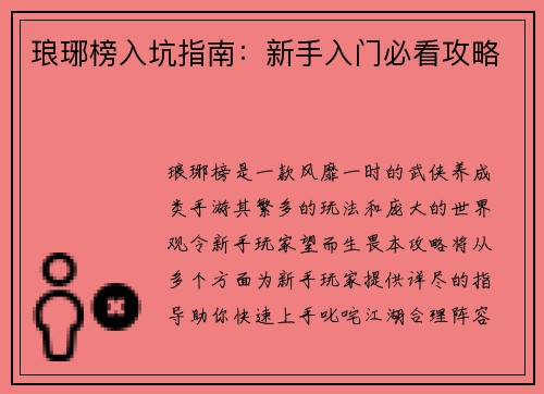 琅琊榜入坑指南：新手入门必看攻略