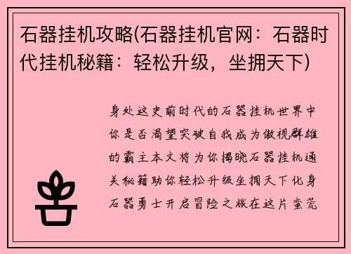 石器挂机攻略(石器挂机官网：石器时代挂机秘籍：轻松升级，坐拥天下)