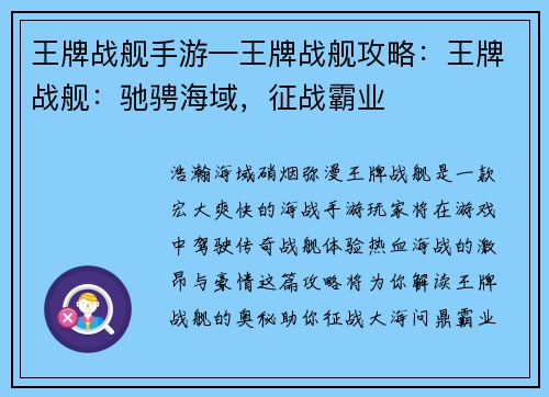 王牌战舰手游—王牌战舰攻略：王牌战舰：驰骋海域，征战霸业