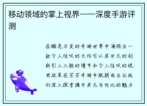 移动领域的掌上视界——深度手游评测