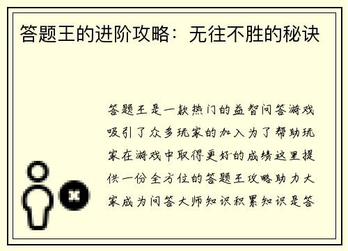 答题王的进阶攻略：无往不胜的秘诀