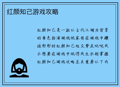 红颜知己游戏攻略