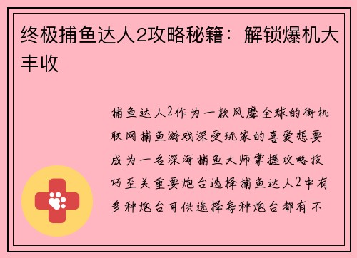 终极捕鱼达人2攻略秘籍：解锁爆机大丰收